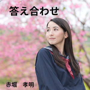 答え合わせ