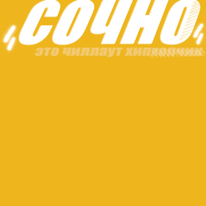 Сочно