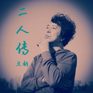 二人传 伴奏