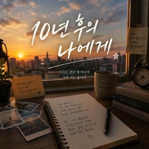10년 후의 나에게