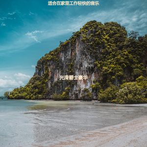 正在学习有文化的轻音乐
