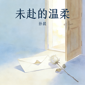 未赴的温柔