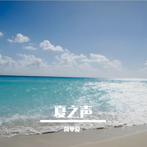 夏之声二