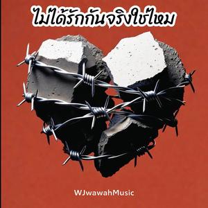 ไม่ได้รักกันจริงใช่ไหม