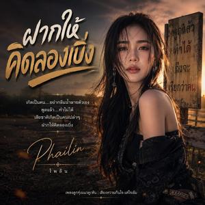 ฝากให้คิดลองเบิ่ง