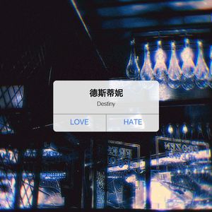 德斯蒂妮(destiny)