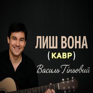 ЛИШ ВОНА (КАВР)