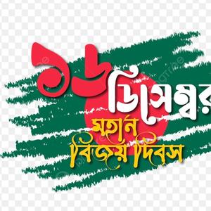 16 December বিজয় দিবসের নতুন দেশের গান।