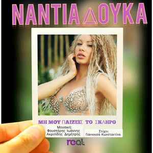 Mi Mou Pezeis To Skliro