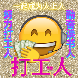 打工人(Prod by T.A.)