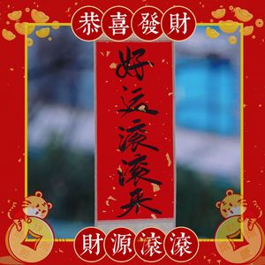 好运滚滚来