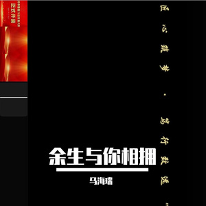 余生与你相拥 伴奏