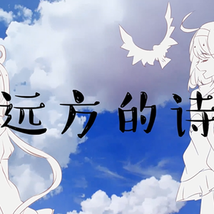 远方的诗
