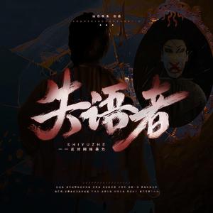 失语者——反对网络暴力