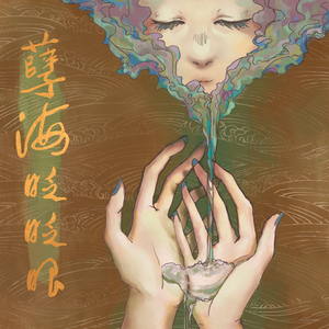 孽海眨眨眼