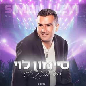 חמש לפנות בוקר