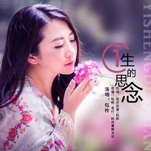 一生的思念 伴奏