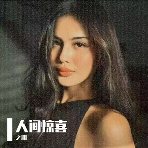 人间惊喜