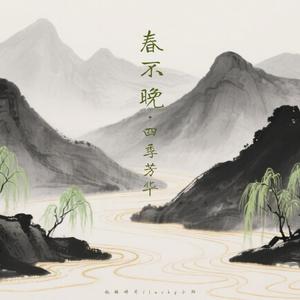 春不晚·四季芳华 (伴奏)