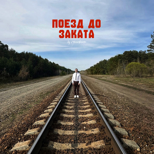 Поезд до заката
