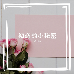 初恋的小秘密（洛天依 Ver.）