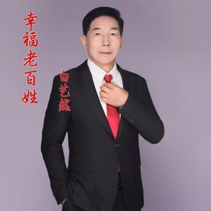 幸福老百姓