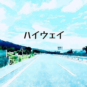 ハイウェイ (Singlever.)