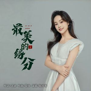 最美的缘分