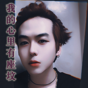 我的心里有座坟