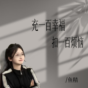 充一百幸福扣一百烦恼 (DJ伟然版伴奏)