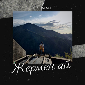 Жермен ай