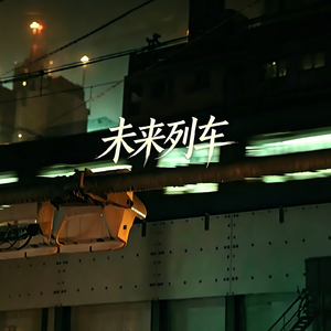 未来列车