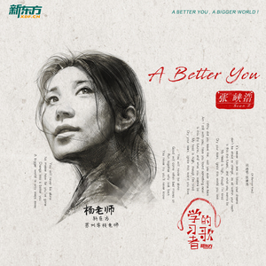 A Better You(新东方2019“学习者的歌”音乐EP NO.2号作品)