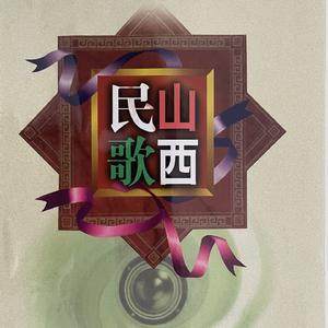 桃花红杏花白（左权民歌）