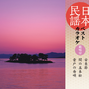 関の五本松 〈オリジナル・カラオケ〉 (二尺・4本)
