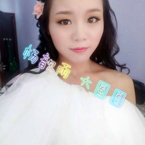 杨歆雨 - 大圈圈