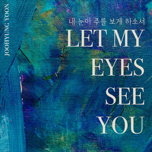 내 눈이 주를 보게 하소서 (Inst.)