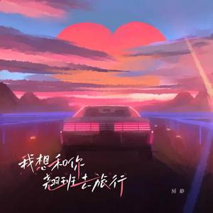我想和你翘班去旅行
