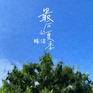 最后的夏季