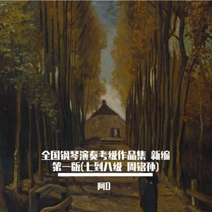 第七级 （二）e小调奏鸣曲第一乐章 H 34 海顿