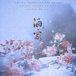 酒家(cover小阿七)