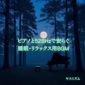 静かな森のピアノ