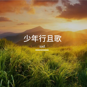 少年行且歌