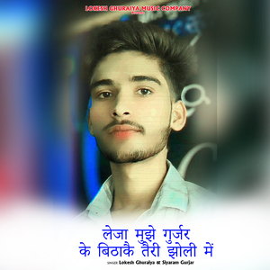 लेजा मुझे गुर्जर के बिठाकै तैरी झोली में