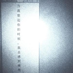 當我想起妳的時候我總感到痛處