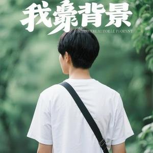 时光背面的我 (Cover 鱼闪闪BLING)