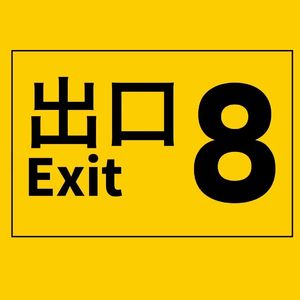 8番出口
