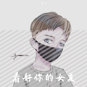 微微（温柔男版（cover:傅如乔））（翻自 傅如乔）