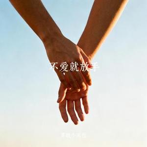 不爱就放手