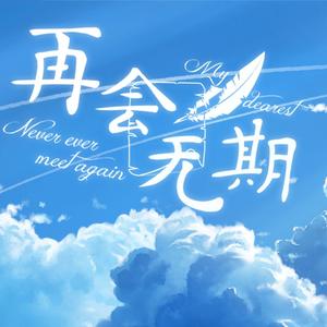 再会无期